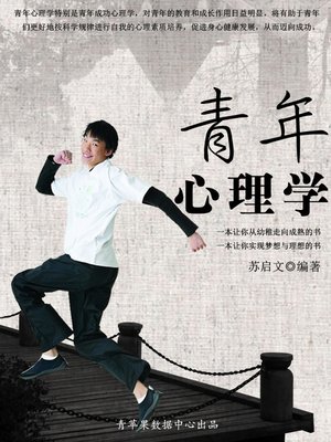 cover image of 青年心理学